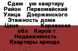 Сдам 1-ую квартиру › Район ­ Первомайский › Улица ­ Дзержинского › Этажность дома ­ 5 › Цена ­ 8 000 - Кировская обл., Киров г. Недвижимость » Квартиры аренда   